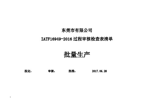 IATF16949-2016过程审核检查表清单