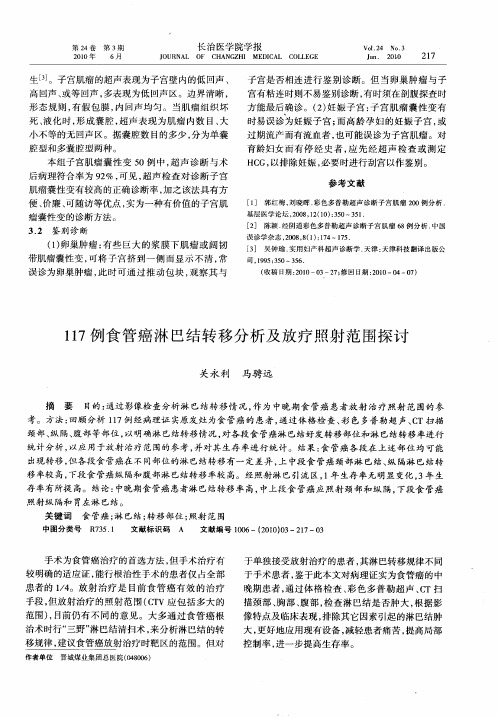 117例食管癌淋巴结转移分析及放疗照射范围探讨