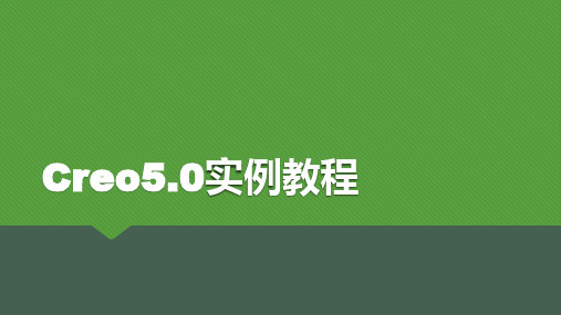 Creo5.0实例教程课件  课题12 工程图设计