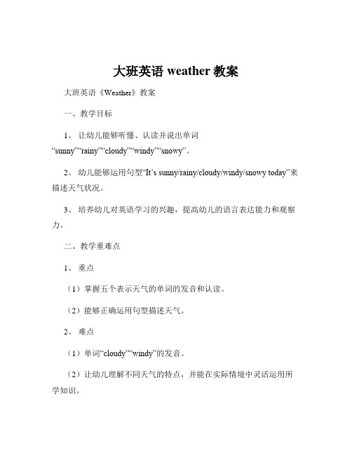 大班英语weather教案