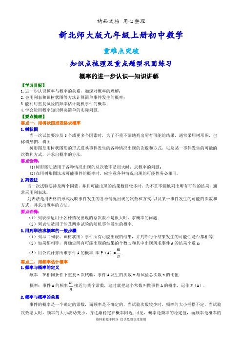 北师大版九年级上册数学[概率的进一步认识--知识点整理及重点题型梳理]