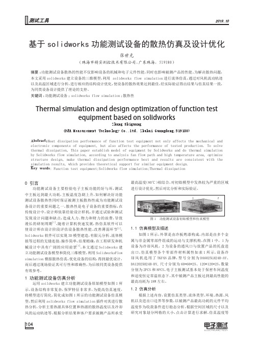 基于solidworks功能测试设备的散热仿真及设计优化