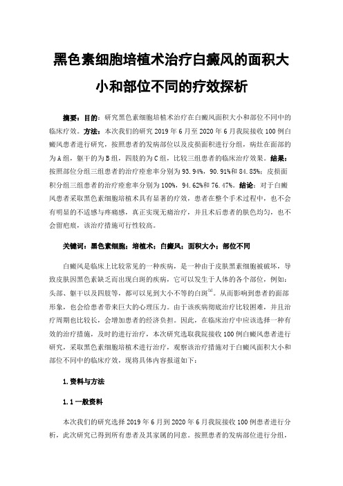 黑色素细胞培植术治疗白癜风的面积大小和部位不同的疗效探析