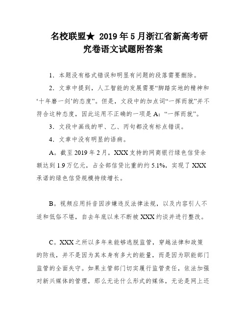 名校联盟★ 2019年5月浙江省新高考研究卷语文试题附答案