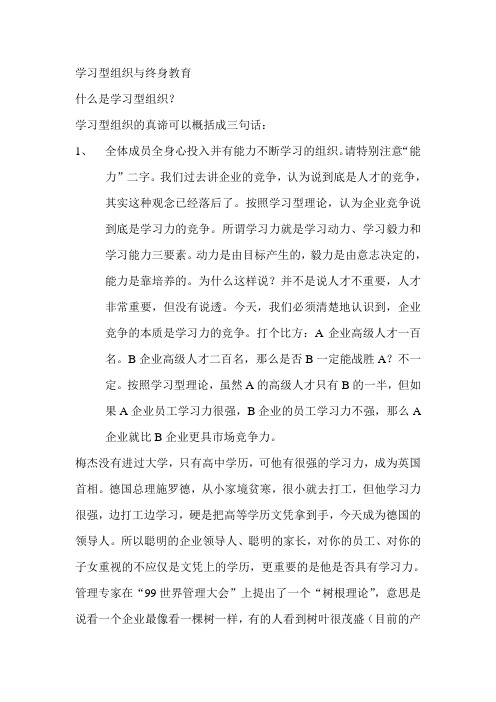 学习型组织与终身教育