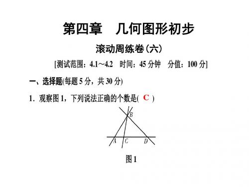 人教版七年级数学上册第4章滚动周练卷