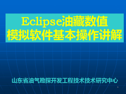 Eclipse油藏数值模拟软件基本操作讲解总PPT课件