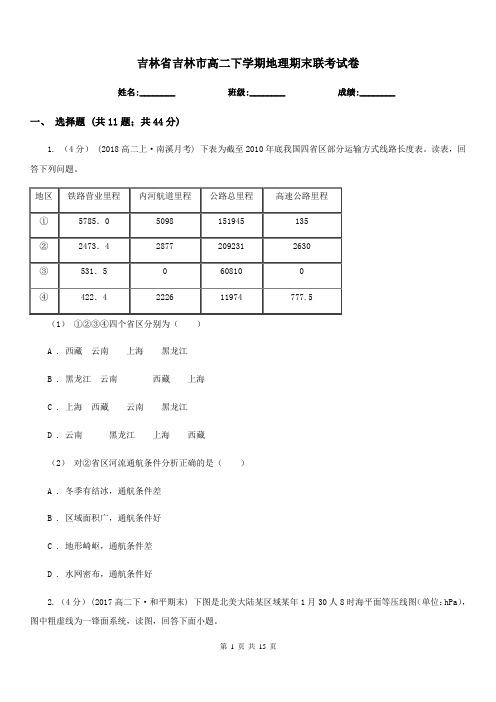 吉林省吉林市高二下学期地理期末联考试卷