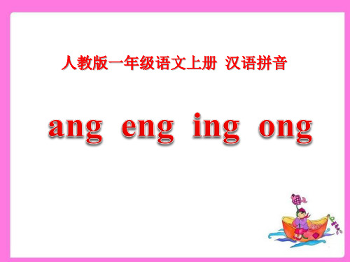 《angengingong》一年级上册语文PPT课件
