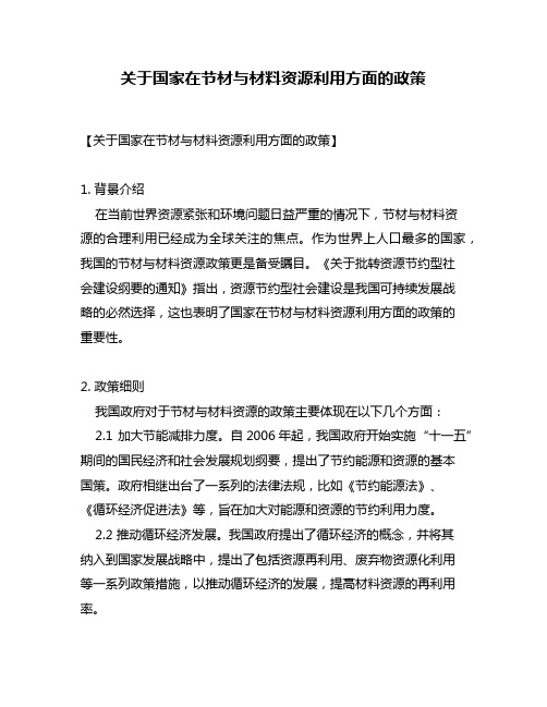 关于国家在节材与材料资源利用方面的政策