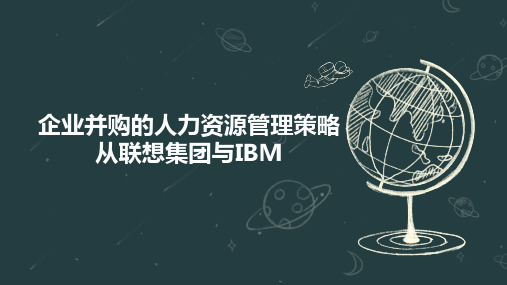 企业并购的人力资源管理策略从联想集团与IBM