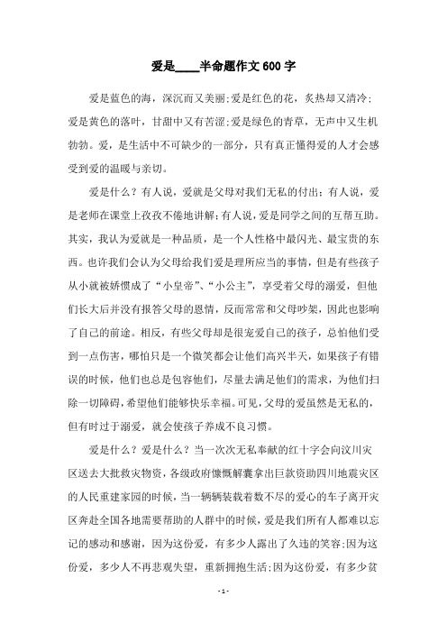 爱是____半命题作文600字