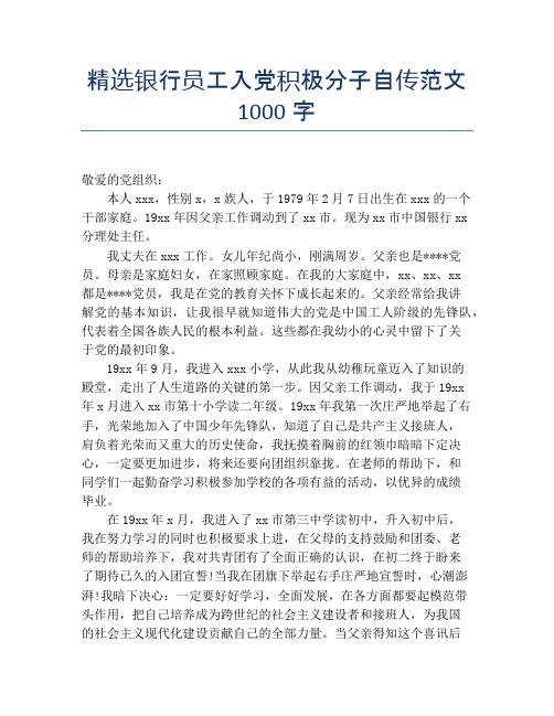 精选银行员工入党积极分子自传范文1000字