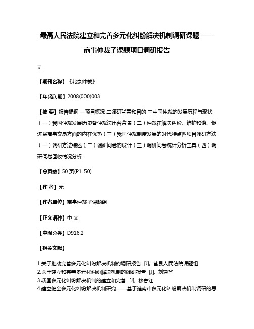 最高人民法院建立和完善多元化纠纷解决机制调研课题——商事仲裁子课题项目调研报告