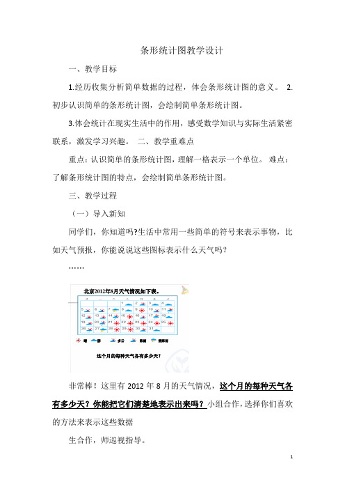 小学数学_条形统计图教学设计学情分析教材分析课后反思