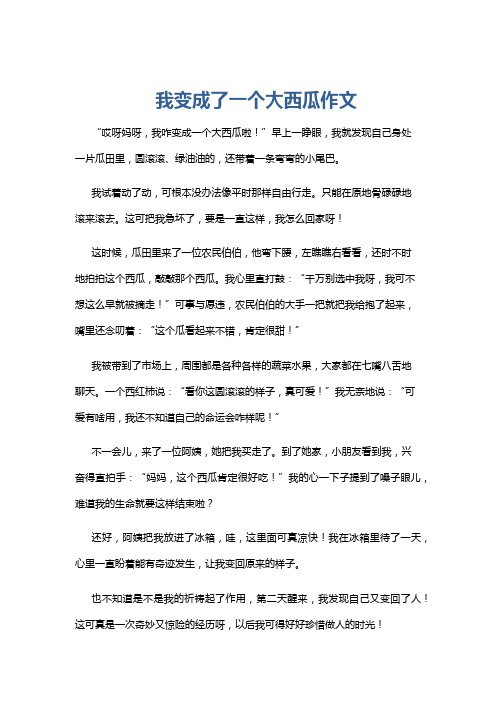 我变成了一个大西瓜作文