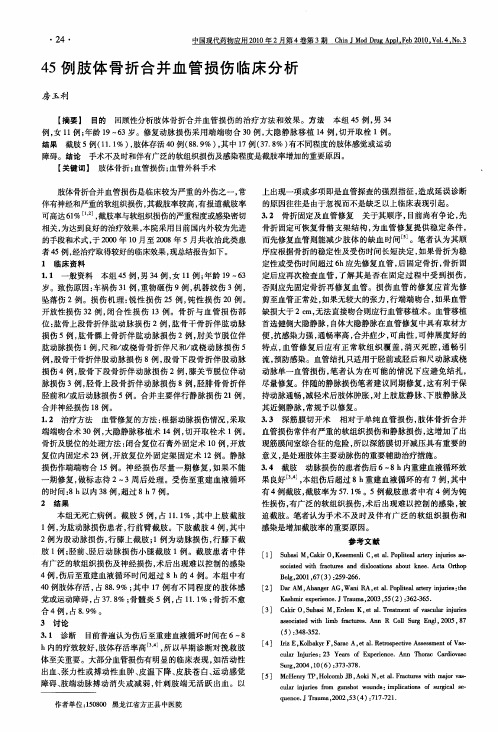 45例肢体骨折合并血管损伤临床分析