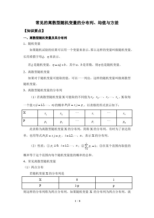 常见的离散型随机变量的分布列、均值与方差(学生)