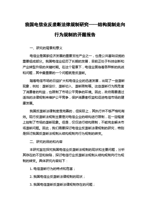 我国电信业反垄断法律规制研究——结构规制走向行为规制的开题报告