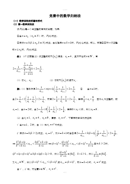 竞赛中的数学归纳法