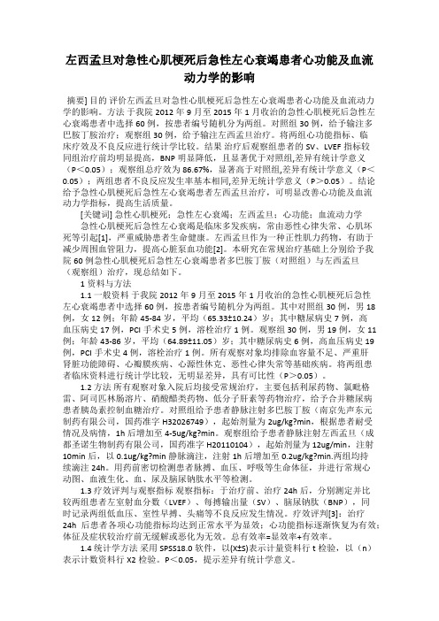 左西孟旦对急性心肌梗死后急性左心衰竭患者心功能及血流动力学的影响