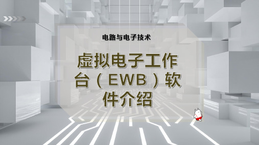 虚拟电子工作台(EWB)软件介绍