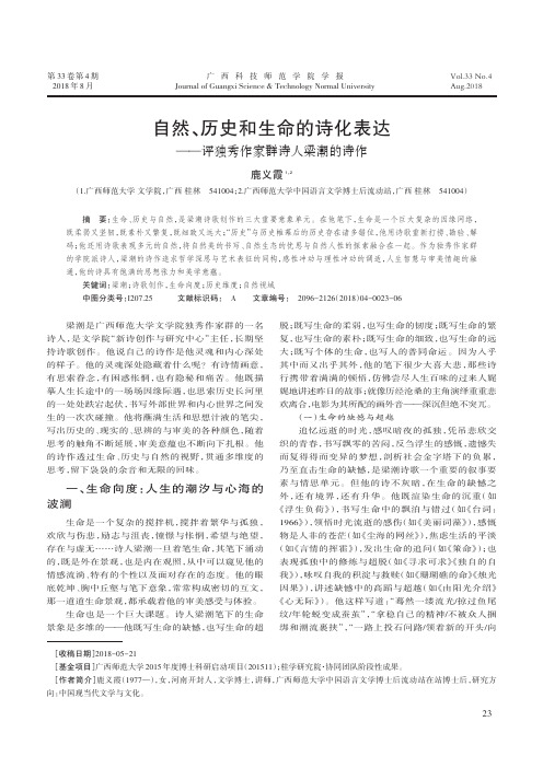 自然、历史和生命的诗化表达--评独秀作家群诗人梁潮的诗作