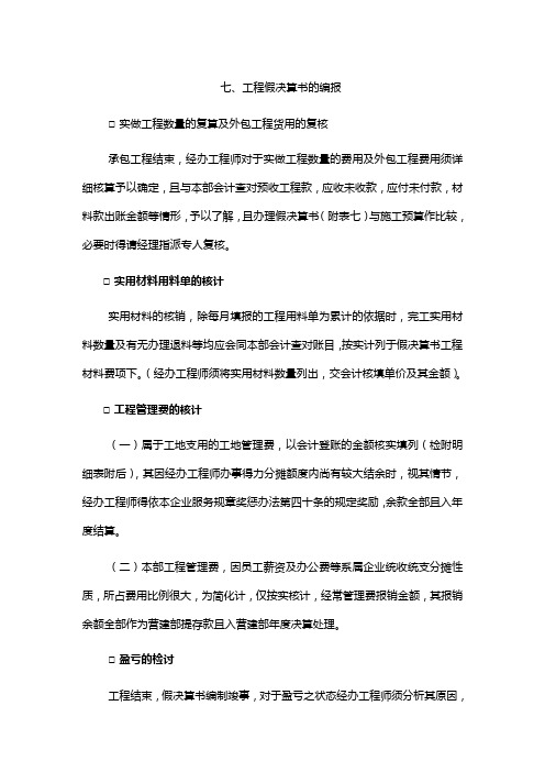 (最新经营)工程假决算书的编报