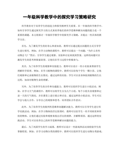 一年级科学教学中的探究学习策略研究