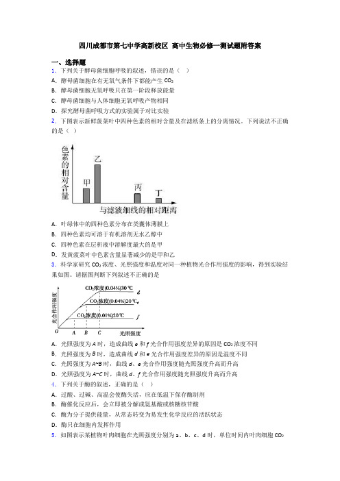 四川成都市第七中学高新校区 高中生物必修一测试题附答案