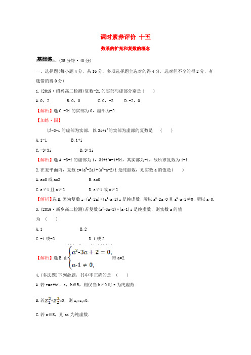 2019_2020学年新教材高中数学课时素养评价十五数系的扩充和复数的概念新人教A版必修2