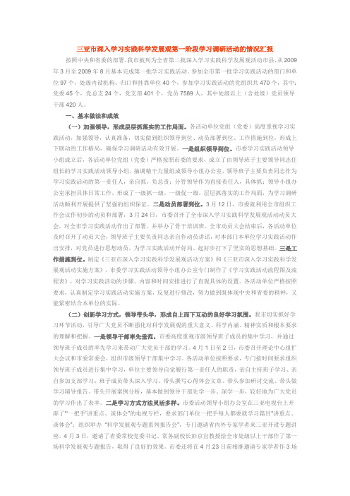 三亚市深入学习实践科学发展观第一阶段学习调研活动的情况汇报