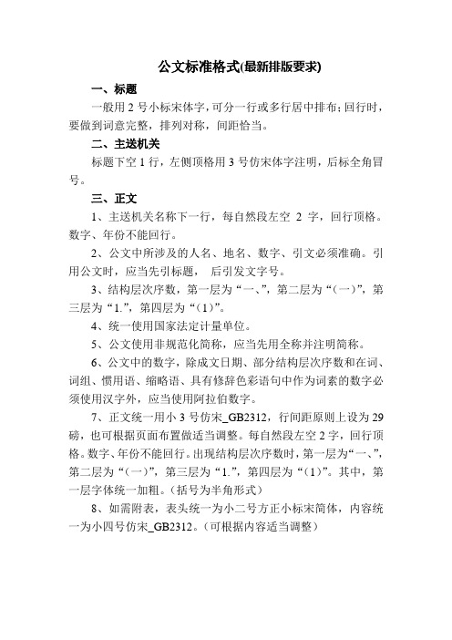 公文标准格式(最新排版要求)