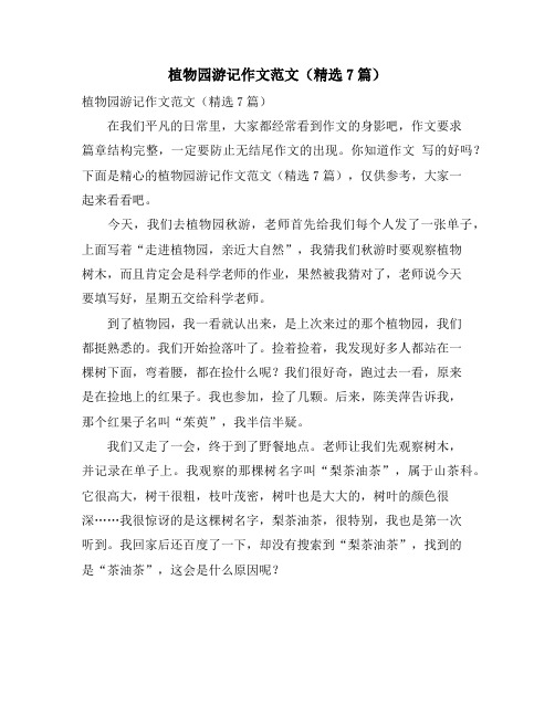 植物园游记作文范文(精选7篇)