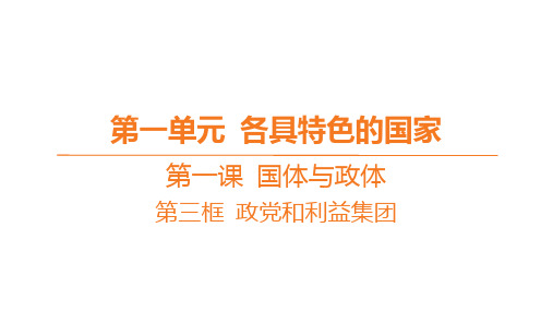 高中思想政治必修第一册精品课件 第一单元 各具特色的国家 第一课 国体与政体-第三框 政党和利益集团