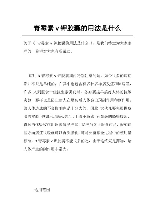 青霉素v钾胶囊的用法是什么