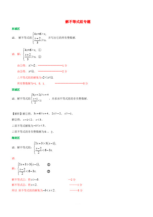 北京市各区2018届中考数学一模试卷精选汇编解不等式组专题(附答案)