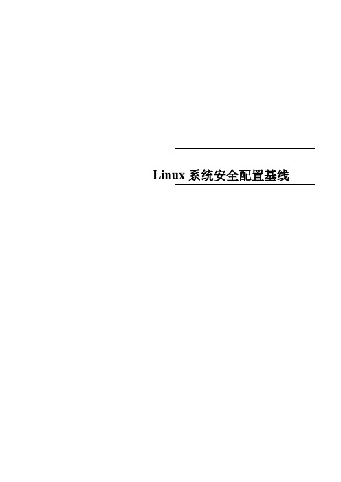 Linux系统安全配置基线