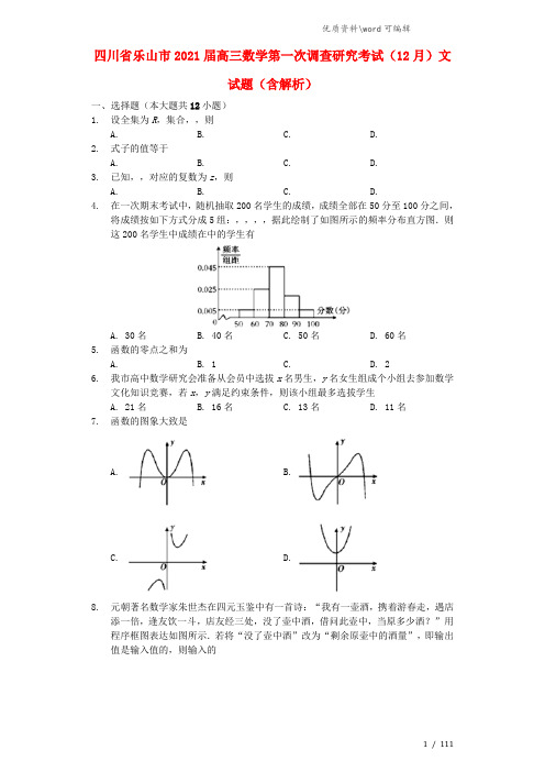 四川省乐山市2021届高三数学第一次调查研究考试(12月)试题 文(含解析).doc