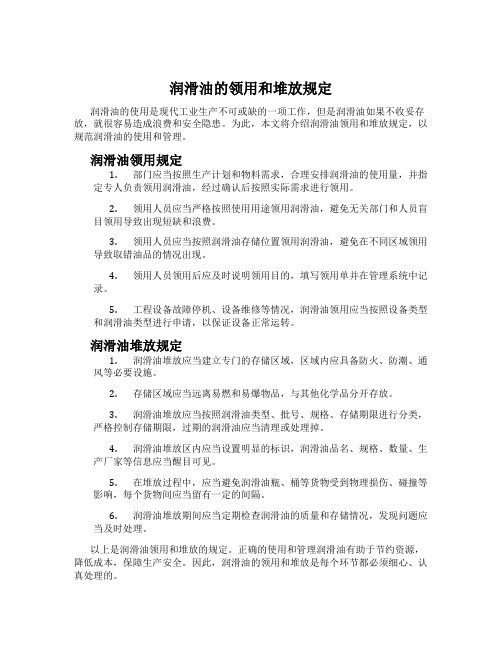 润滑油的领用和堆放规定