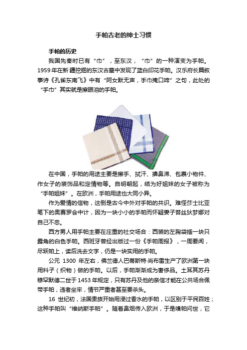 手帕古老的绅士习惯