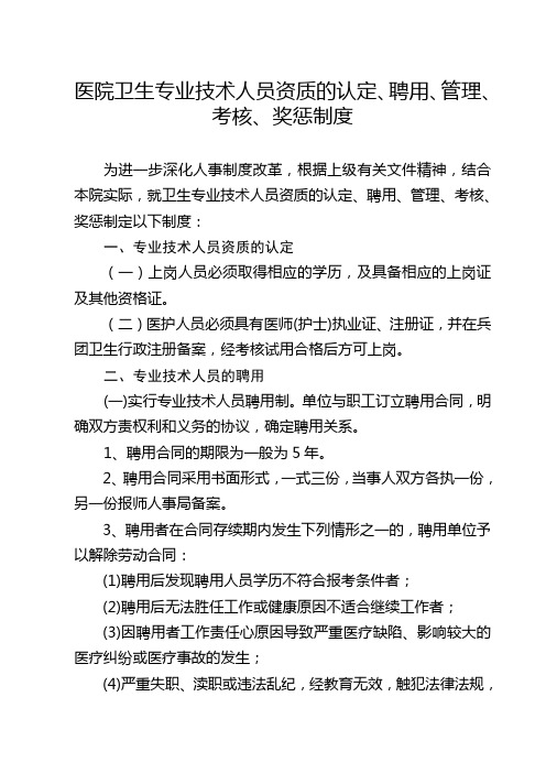 医院人员聘用、培训、管理、考核和奖惩制度教学内容