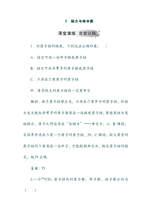 19学年高中物理：第十九章原子核5核力与结合能课堂演练选修3_5919475(含答案).doc