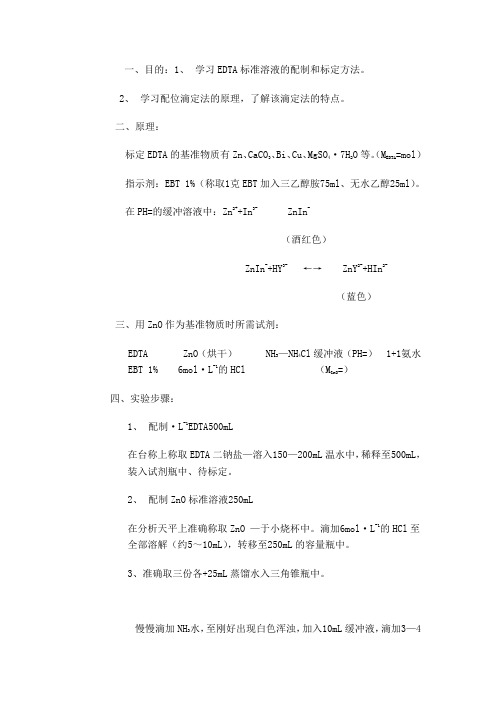 EDTA标准溶液的配制和标定