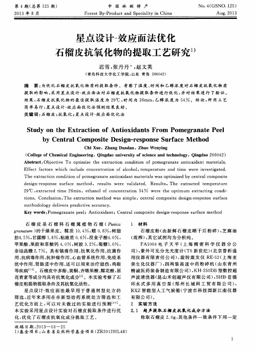 星点设计一效应面法优化石榴皮抗氧化物的提取工艺研究