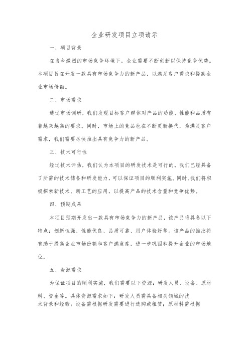 企业研发项目立项请示