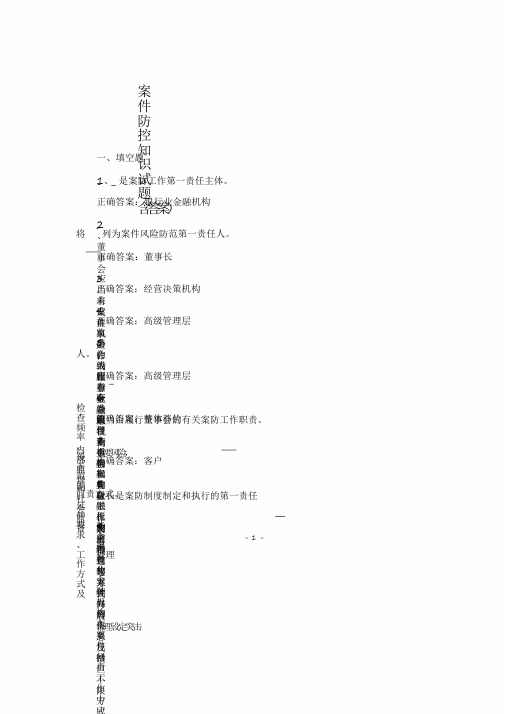 案件防控知识试题题库(含答案)【2020年最新】