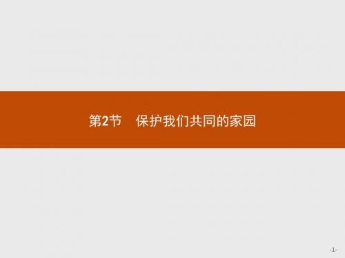 【测控指导】16-17学年高中生物人教必修3(福建)课件6.2保护我们共同的家园