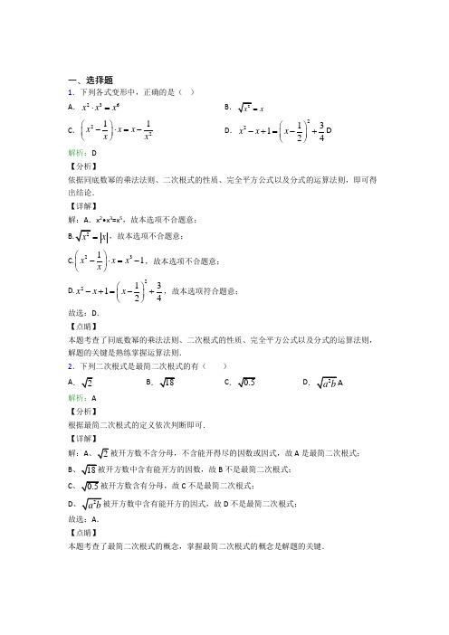 (必考题)初中八年级数学下册第十六章《二次根式》提高练习(答案解析)