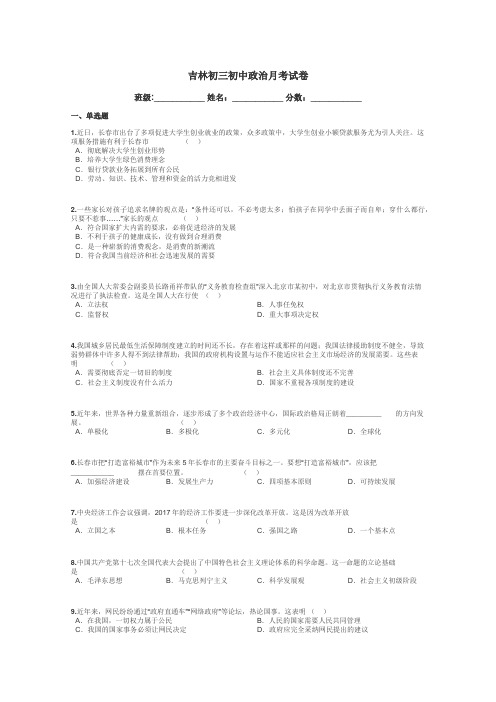 吉林初三初中政治月考试卷带答案解析
